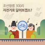 [경기연구원] 조선왕릉 300리, 자전거로 달려보겠소? | 아이디어