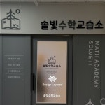 design layered project 솔빛수학 교습소 #간판 #간판제작 #간판시공... 간판문의 #카페간판 #학원간판 #학원 #교습소 #교습소간판... 