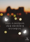오늘도 수고하셨습니다.