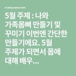 5월 주제 : 나와 가족몸뼈 만들기 및 꾸미기 이번엔 간단한 만들기에요. 5월 주제가 되면서 몸에 대해 배우... | 가방만들기, 유치원, 꾸미기