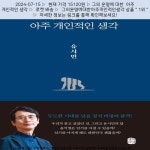 2024-0201-0794 | 2024-07-15 ^ 15120원 ^ 그의 운명에 대한 아주 개인적인 생각 2024-07-15 ^ 15120원... 운명에 대한 아주 개인적인 생각 in 2024 | Denied