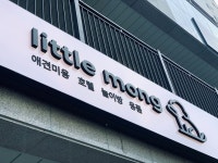 가성비 좋은 동물병원 간판입니다. 플렉스 프레임에 고무 글자를 활용하여 입체감을 살리고 배경 전체가 발광하기 때문에 멀리서도... 