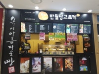 반월당고로케 모다아울렛 인천점