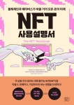 NFT 사용설명서 | 알라딘, 책, 신간도서