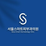 서울스마트피부과의원 로고+간판 콘테스트 서울스마트피부과의원 로고+간판 콘테스트 | 서울스마트피부과의원 | 디자인 의뢰는... 