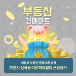 #부동산경매정보 경매마트🛒 경매마당이 추천해드리는 매물정보 ㅤㅤㅤ 부천시 심곡동 다온하브빌딩 근린상가 2018 타경 11201 ㅤㅤㅤ 부천시... 
