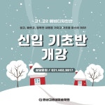 안산그린섬미술학원 고1,고2 신입 기초반 개강! 미술을 처음 접한다고 두려워하지 마세요! _ 안산그린섬미술학원에서 쉽고, 빠르고... 