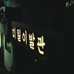 이발소가 아니라 이발관 #펜탁스mx #필름카메라 #필카 #필름... 아니라 이발관 #펜탁스mx #필름카메라 #필카 #필름 #사진… | Neon... 