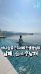 가까이있는 신상 풀빌라@인피니티풀에서 인생샷 ㄱ #남해숙소 #남해여행 #남해풀빌라 #남해여행 #남해독채풀빌라 #남해커플숙소 #남해가족숙소 #남해