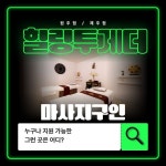힐링투게더 원주점,제주점에서 함께 하실 관리사님 모집... 원주 힐링투게더에서 관리사님 모집합니다.👇https://www.... 