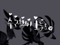 calligraphy에 있는 calligraphy cha님의 핀 | 수채화, 블로그, 아이디어