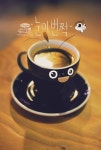 나는 그냥 커피 한잔 마실래요 | 커피, 커피 타임, 커피 일러스트