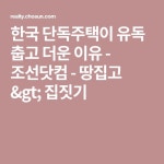 한국 단독주택이 유독 춥고 더운 이유 - 조선닷컴 - 땅집고 &gt; 집짓기