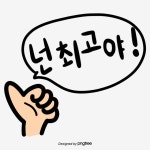 큐트 핸드페이팅 한글 일러스트 폰트 넌최고야, 큐트, 폰트, 핸드페이팅 PNG 일러스트 및 PSD 이미지 무료 다운로드 - Pngtree