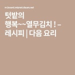 텃밭의 행복~~열무김치 ! – 레시피 | 요리, 레시피, 행복