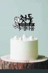 Korean Custom Topper/Personalized dol Days Korean Name Cake Topper/chuk dol Topper/첫돌토퍼/첫돌/한글토퍼
