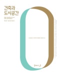 건축과 도시공간 | 건축도시공간연구소 - 2020 | 책 표지 디자인, 인쇄 레이아웃, 책 표지