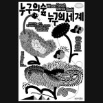 누구의숲, 누구의세계 — 일상의실천