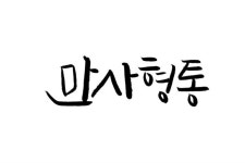 만사형통