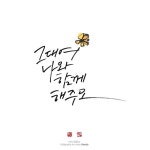 #7그대여 나와 함께 해주오 사랑스러운 당신,지금처럼만 내곁에서함께 해주오. 캘리그라피/손글씨/펜글씨/... | 영감을 주는 인용구