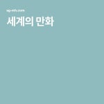 세계의 만화 - 2020 | 만화