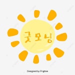 굿모닝 태양 큐트 만화 폰트 디자인, 굿모닝, 큐트, 만화 PNG, 일러스트 및 벡터 에 대한 무료 다운로드 - Pngtree
