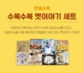 [한솔수북] 수북수북 옛이야기 세트 (전 8권) 따뜻하고 재미있는, 깨우침과 깨달음이 있는 옛이야기 그림책