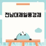 전남대제일풍경채 모델하우스 안내 | 버스 정류장, 평면도, 광주광역시