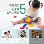 늘 산만하고 집중 못하는 아이 5가지 꼼꼼하게 챙겨주고 우리... 늘 산만하고 집중 못하는 아이  5가지 꼼꼼하게 챙겨주고 우리 아이... 