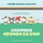 [이벤트] 23년엔 우리 둘이 찐친 짱친 절친(´▽`ʃ♡ƪ) 세븐일레븐에 등장한 산리오캐릭터즈 산리오 팬들 앞으로 집중해 COMING SOOOON... 