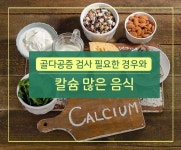 골다공증 검사 필요한 경우와 칼슘 많은 음식 - 2020 | 음식, 식품 아이디어, 식사