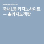 ♣카지노잭팟