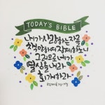 [말씀 캘리그라피] 요한계시록 3장 19절