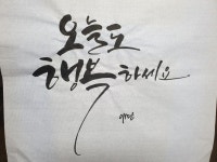 오늘도 행복하세요