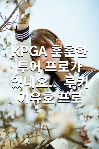KPGA 훈훈한 투어 프로가 있네요.. 루키 이유호 프로 - 2020 | 결혼, 판, 연예인