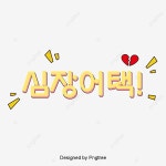 심장 어택 큐트 심정 폰트 디자인 라벨 폰트 - 2021 | 폰트, 디자인, 배너