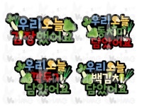 [보리미] 김장 합성도안 / 김장하는 아이들 / 김장토퍼 / 깍두기토퍼 / 백김치토퍼 / 동치미토퍼 / 김장도안 / 어린이집 김장 토퍼 / 유치원 김장 토퍼