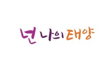 넌 나의 태양 넌 나의 태양 | 캘리그래피, 문구, 지혜 인용구