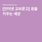 [인터넷 교보문고] 꿈을 키우는 세상 | 인터넷, 사이트