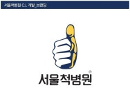 #서울척병원 #C.I. #LOGO #symbol #심볼 #로고 #로고타입 #엄지척 #서울척 | 심볼, 블로그