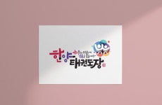 한양태권도장 로고-태권도장로고 각지지만 너무 딱딱하지 않은 단정한 글씨체로 태권도를 통해 단단하고 건강하게 성장하는 순수하고 귀여운... 