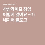 산삼라이프 창업 어렵지 않아요 ~!! : 네이버 블로그 - 2020