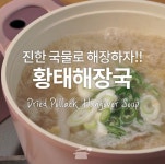 해장계의 대장님 납시오~ 황태해장국!