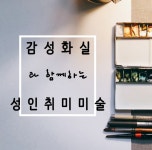 감성화실과 함께 하는 울산취미미술 + 8월 이후 시간표 추가 | 새, 시간표