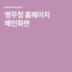 병무청 홈페이지 메인화면 - 2021 | 병역, 가문