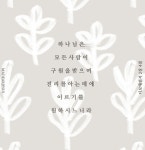 디모데전서 2장 4절, 구원, 진리, 예수님, 하나님