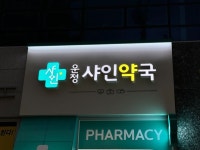 약국간판- 운정샤인약국