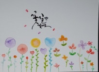 수채캘리그라피에 있는 해바라기님의 핀 - 2023