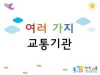 [찬진교육] 교통기관/ 교통기관 종류/ 이야기 나누기/ 수업자료/ ppt자료/ 유치원/ 어린이집
