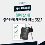 [기아자동차 할인/이벤트] #이벤트 전국민 자동차 상식 조각모음 프로젝트 Q. 첫차 살 때 중요하게 체크해야 하는 것은? 기아 좋아요 누르고... 